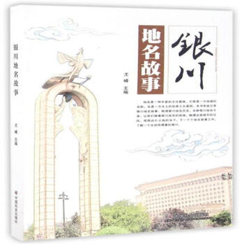 銀川地名故事