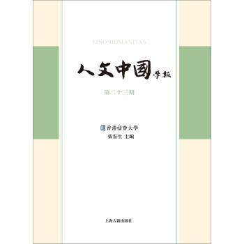 人文中國學報