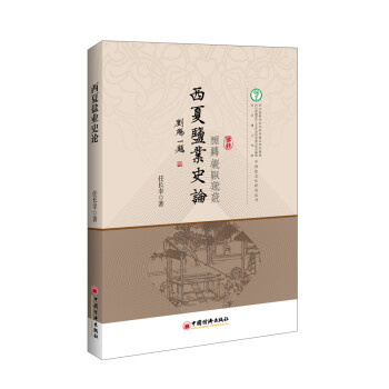 西夏鹽業史論
