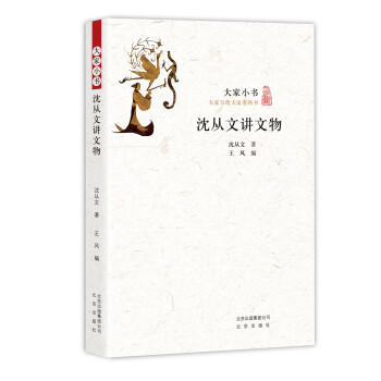 沈從文講文物