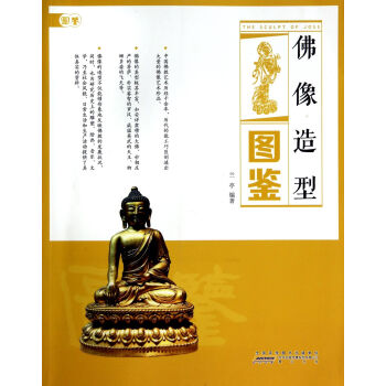 佛像造型圖鑒