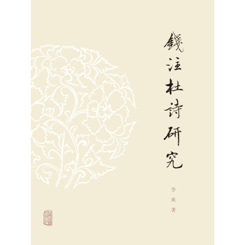 錢注杜詩研究