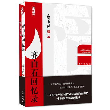 齊白石回憶錄 齊白石回憶錄