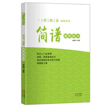 簡譜視唱練耳 簡譜視唱練耳