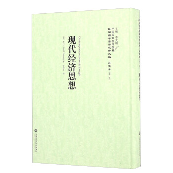 現代經濟思想