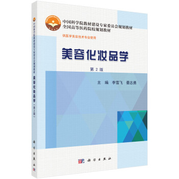 美容化妝品學