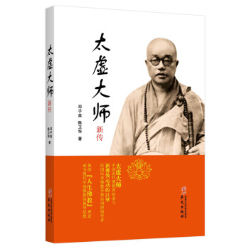 太虛大師新傳