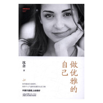 做優雅的自己