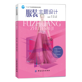 服裝主題設(shè)計(jì)