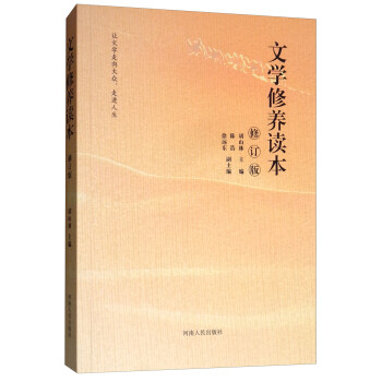 文學修養(yǎng)讀本