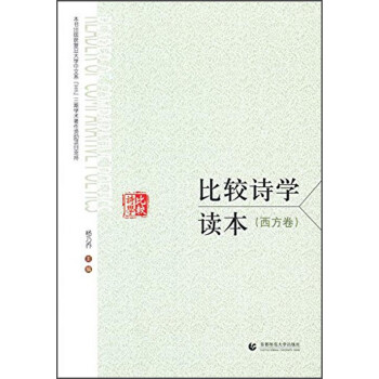 比較詩學讀本