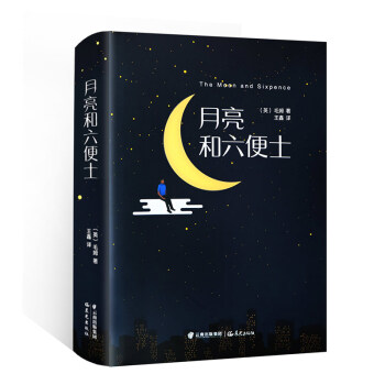 月亮與六便士