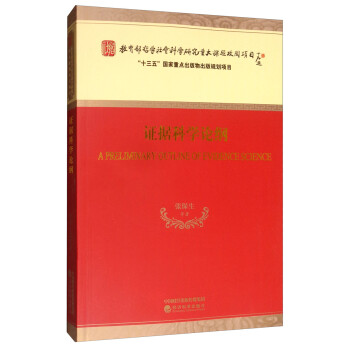證據科學論綱