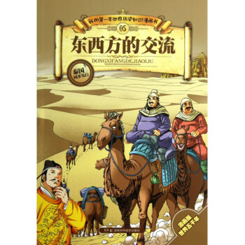東西方的交流
