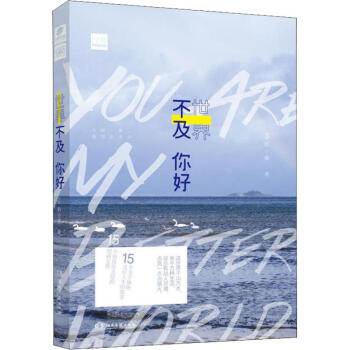 世界不及你好