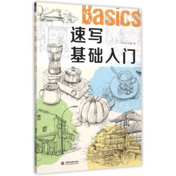 速寫基礎(chǔ)入門