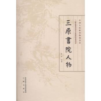 三原書院人物