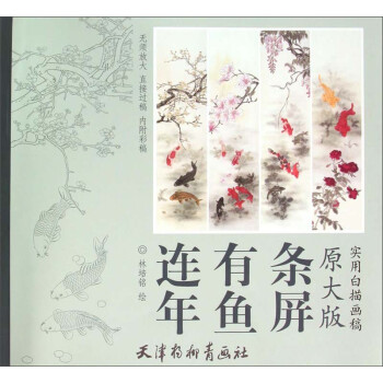 連年有魚條屏