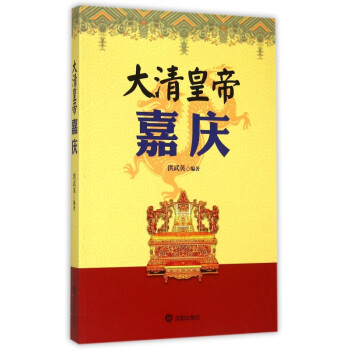 大清皇帝嘉慶