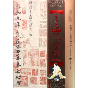 王羲之蘭亭序
