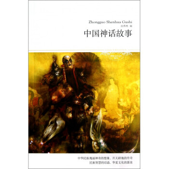 中國神話故事