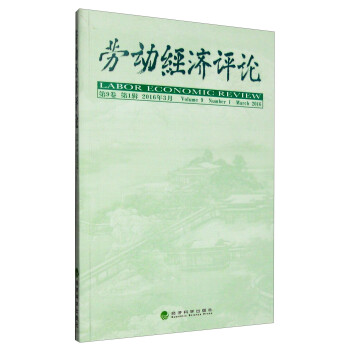 勞動經濟評論 勞動經濟評論