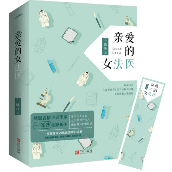 親愛的女法醫