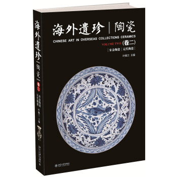 海外遺珍陶瓷