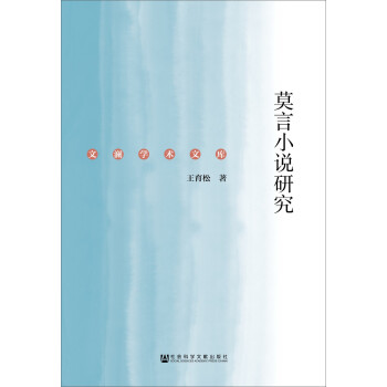 莫言小說研究
