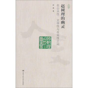 趙樹理的幽靈