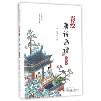 彩繪唐詩畫譜 彩繪唐詩畫譜