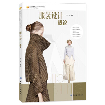 服裝設計概論 服裝設計概論