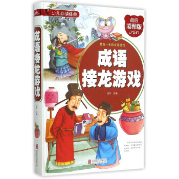 成語接龍游戲