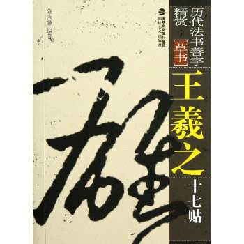 王羲之十七帖