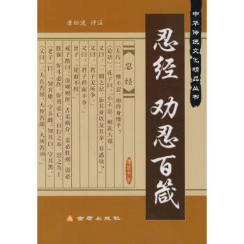 忍經勸忍百箴