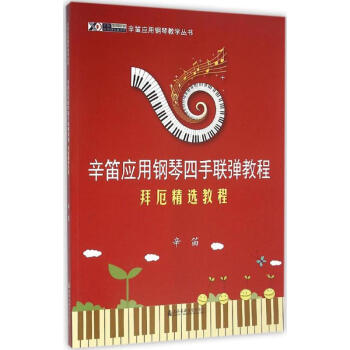 拜厄精選教程