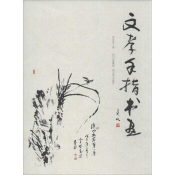 文孝手指書畫