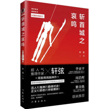 斬首城之哀鳴