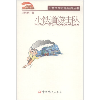 小鐵道游擊隊