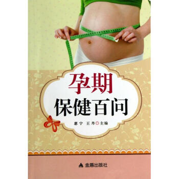 孕期保健百問