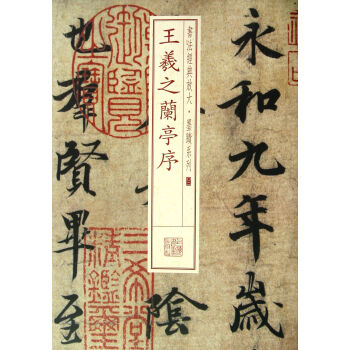 王羲之蘭亭序