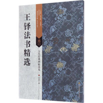王鐸法書精選