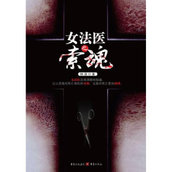女法醫之索魂 女法醫之索魂