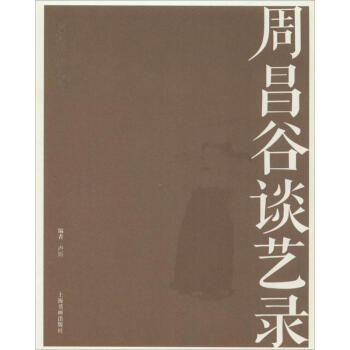 周昌谷談藝錄