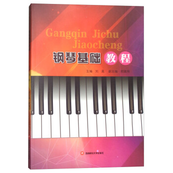 鋼琴基礎(chǔ)教程 鋼琴基礎(chǔ)教程