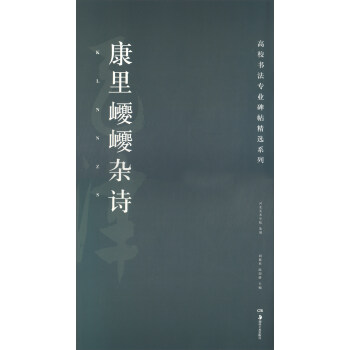 康里巎巎雜詩