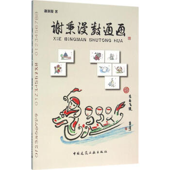 謝秉漫數(shù)通畫 謝秉漫數(shù)通畫
