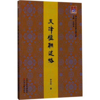 天津楹聯(lián)述略 天津楹聯(lián)述略