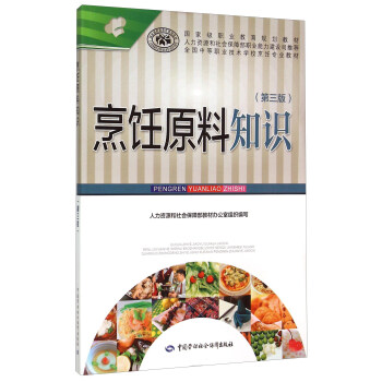 烹飪原料知識 烹飪原料知識