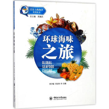 環(huán)球海味之旅 環(huán)球海味之旅